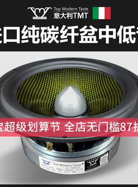 TMT发烧HiFi级6.5寸7寸扬声器高品质铝架纯碳纤子弹头中低音喇叭