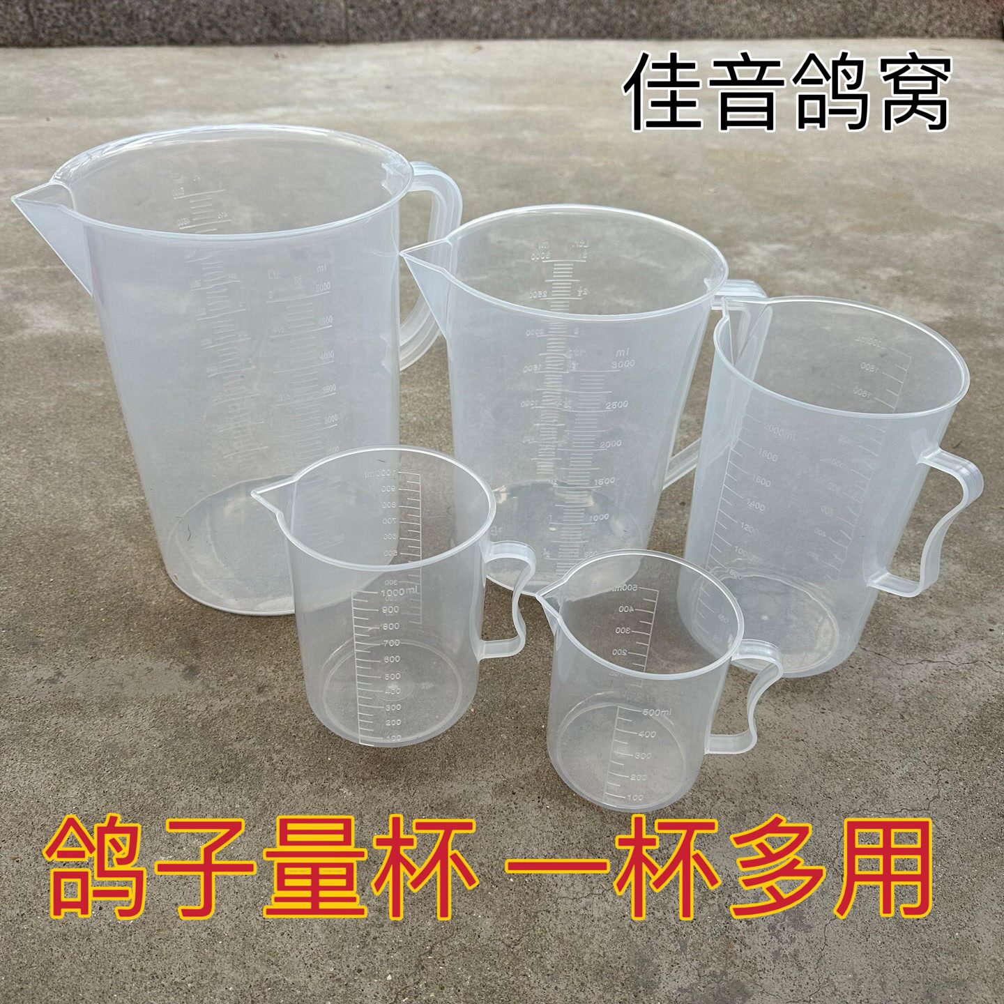 量杯 鸽子加料配水喂药用量杯