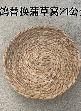 幼鸽蒲草替换平底窝21㎝ 不适合繁殖孵化（会侧翻，需固定一下）