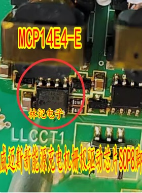 MCP14E4-E MCP14E4-E/SN 威迈斯新能源充电机栅极驱动芯片SOP8脚