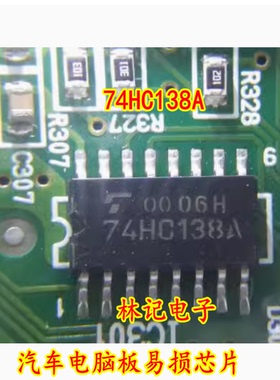 74HC138A 74HC138AF SOP5.2MM 汽车电脑板易损芯片 全新现货