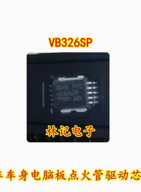 VB326SP 菲亚特/奇瑞 马瑞利汽车车身电脑板点火管驱动芯片 全新