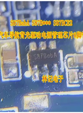 S87BabA S87B*** S87BCE2 汽车导航背光驱动电源管理芯片6脚管