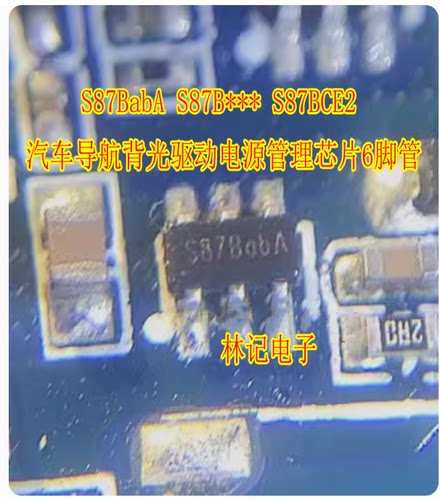S87BabA S87B*** S87BCE2 汽车导航背光驱动电源管理芯片6脚管