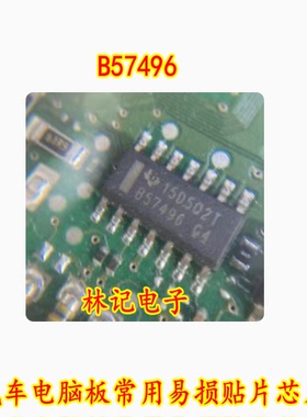 B57496 汽车电脑板常用易损贴片芯片 全新现货 专业汽车芯片IC