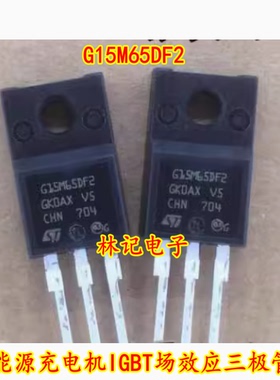 G15M65DF2 新能源充电机IGBT场效应三极管TO220