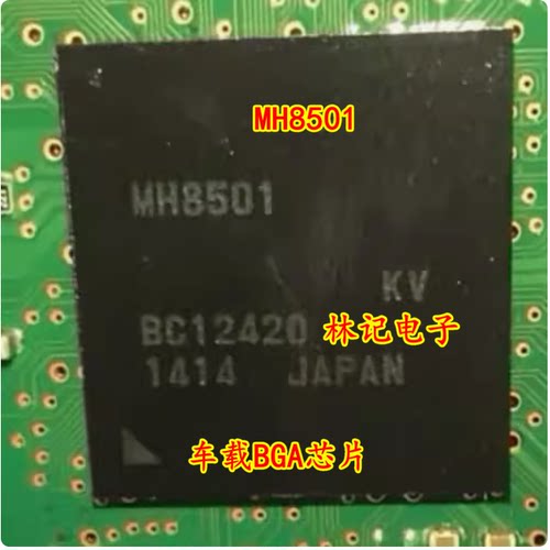 MH8501 车载BGA芯片 汽车电脑板BGA芯片IC模块 进口现货直拍