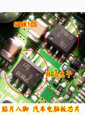 SP8K10S SP8K10奥迪宝马音响主机电脑板电源IC芯片SOP8脚全新