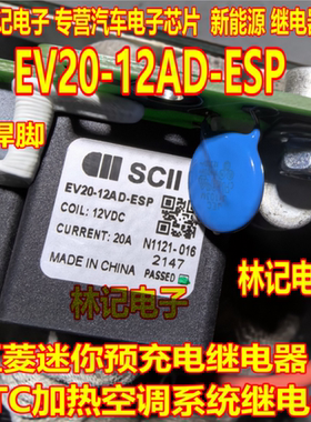 EV20-12AD-ESP五菱迷你预充电继电器PTC加热空调系统继电器4焊脚
