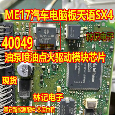 40049 ME17汽车电脑板天语SX4油泵喷油点火驱动模块IC芯片