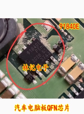 91840E 汽车电脑板QFN芯片