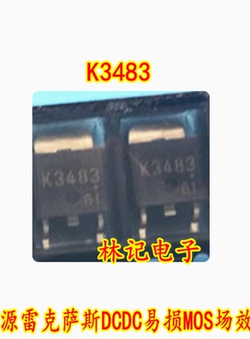 K3483 新能源雷克萨斯DCDC易损MOS场效应管 现货