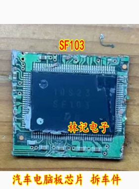 SF103 汽车电脑板芯片 拆车件