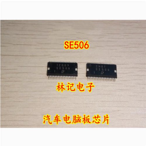 SE506 汽车电脑板芯片 全新现货