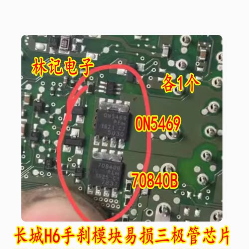ON5469 70840B 长城H6手刹模块易损三极管芯片 各1个