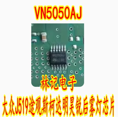VN5050AJ 大众J519途观斯柯达明昊锐后雾灯IC芯片