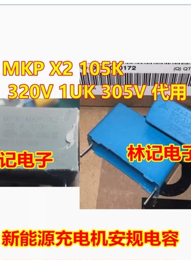 MKP X2 105K 320V 1UK 305V 新能源充电机安规电容全新31*11*19