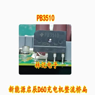 PB3510 GBJ3510A KBJ3510 GBJ3510 新能源启辰D60充电机整流桥扁