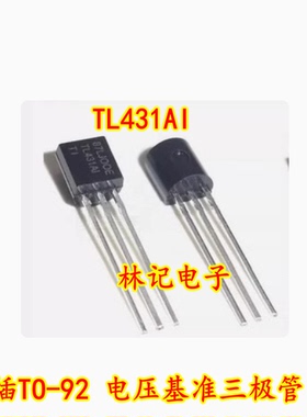 TL431AI TL431A1 直插TO-92 电压基准三极管 全新