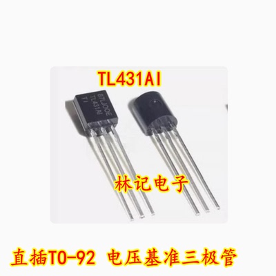 TL431AI TL431A1 直插TO-92 电压基准三极管 全新