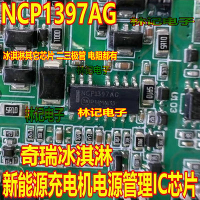 NCP1397AG 五菱奇瑞冰淇淋雷丁芒果新能源充电机电源管理芯片15脚