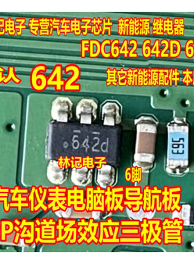642 FDC642 642D 642P汽车仪表电脑板导航板P沟道场效应三极管6脚