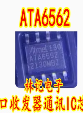 ATA6562 ATA6562H 汽车电脑板CAN接口收发器通讯IC芯片SOP8脚
