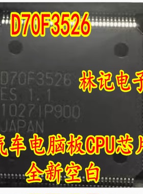 D70F3526 UPD70F3526 汽车电脑板CPU芯片 全新空白 144脚