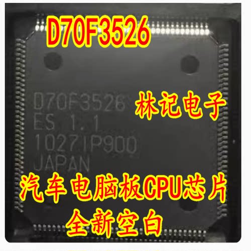 D70F3526 UPD70F3526 汽车电脑板CPU芯片 全新空白 144脚