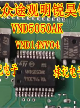 VND5050AK VND14NV04 大众途观明锐雨刮喷水易损驱动芯片三极管套
