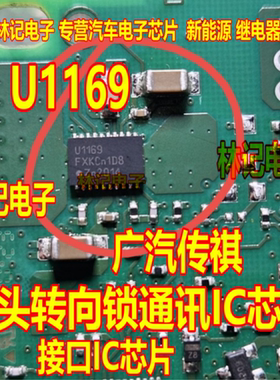 U1169 广汽传祺锁头转向锁通讯IC芯片QFN接口IC芯片