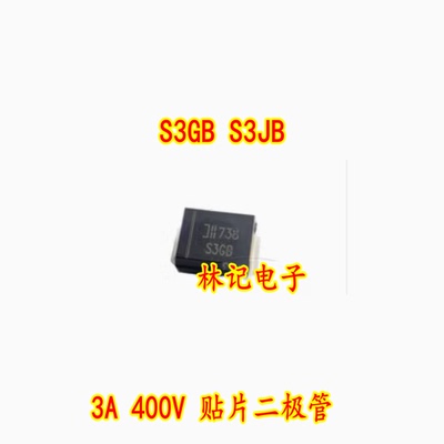 S3GB S3JB S3GB-13-FDO214 3A 400V 贴片二极管