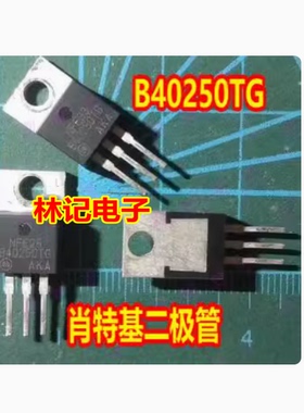 B40250TG MBR40250TG 新能源充电机肖特基二极管TO220插脚