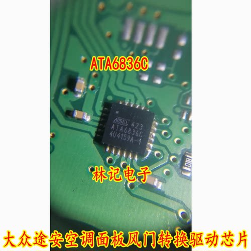 ATA6836C 大众途安空调面板风门转换驱动芯片