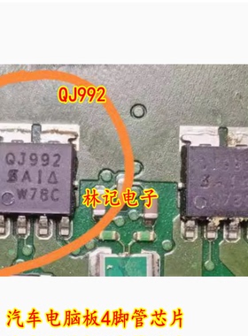 QJ992 汽车电脑板4脚管IC芯片 全新进口现货