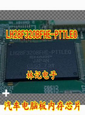 LH28F320BFHE-PTTLEO 汽车电脑板内存IC芯片