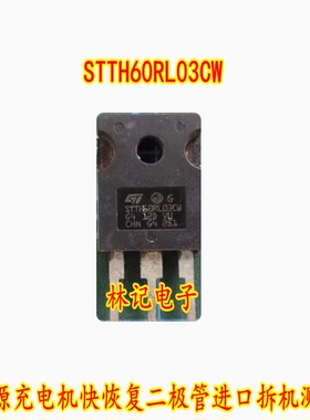 STTH60RL03CW 新能源充电机快恢复二极管进口拆机测量好