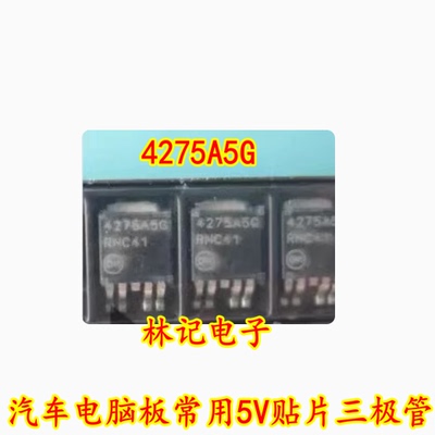 4275A5G 汽车电脑板常用5V贴片三极管(小号) TO252 全新进口直拍