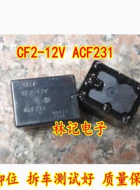 CF2-12V ACF231 8脚位 拆车测试好 质量保证