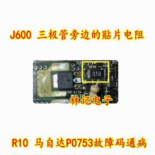 J600 三极管旁边的贴片电阻R10 马自达P0753故障码通病