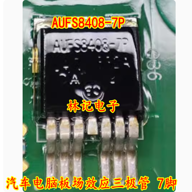 AUFS8408-7P 汽车电脑板场效应三极管 7脚