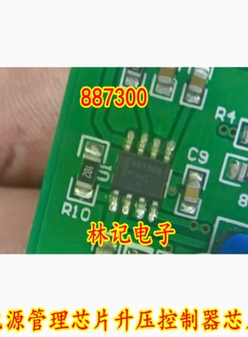 887300 全新进口现货电源管理芯片升压控制器芯片 贴片八脚