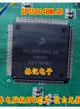 SPC5604BMLQ6 汽车电脑板CPU芯片 空白无数据