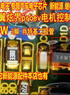 74W 74P 凯翼炫界proev电机控制器肖特基二极管SOT23-3脚全新进口