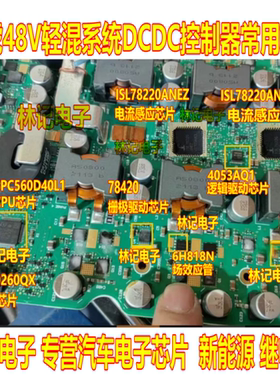 ISL78220ANEZ 6N818H TLE9260QX路虎48V轻混系统DCDC控制模块芯片