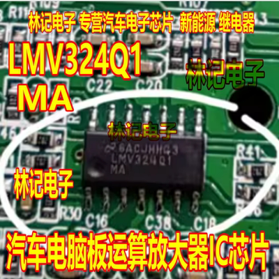 LMV324Q1 LMV324Q1MA汽车电脑板运算放大器IC芯片SOP14脚全新进口