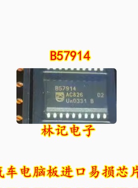 B57914 汽车电脑板进口IC易损芯片 全新现货 直拍