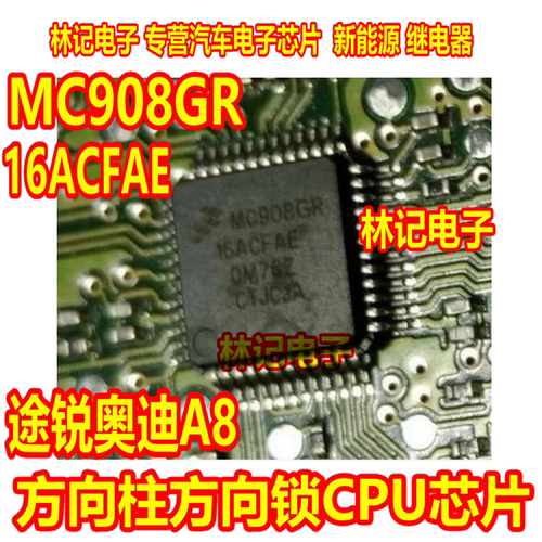 MC908GR16ACFAE 途锐奥迪A8方向柱方向锁CPU芯片QFP