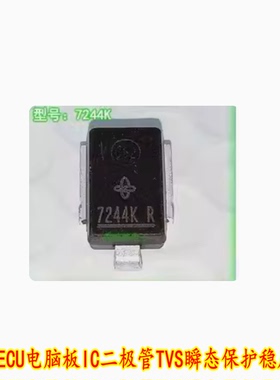 贴片7244K汽车ECU电脑板IC二极管TVS瞬态保护稳压车载应用