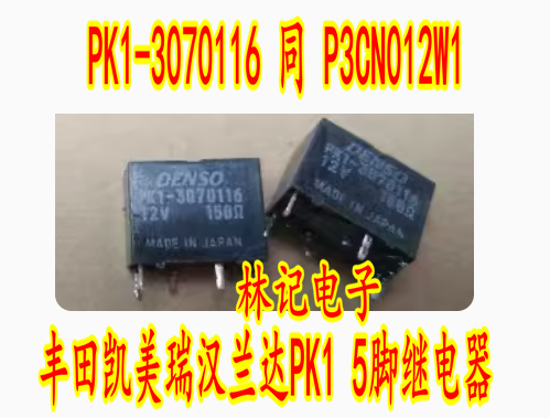 PK1-3070116 同 P3CN012W1 12V 丰田凯美瑞汉兰达PK1 5脚继电器